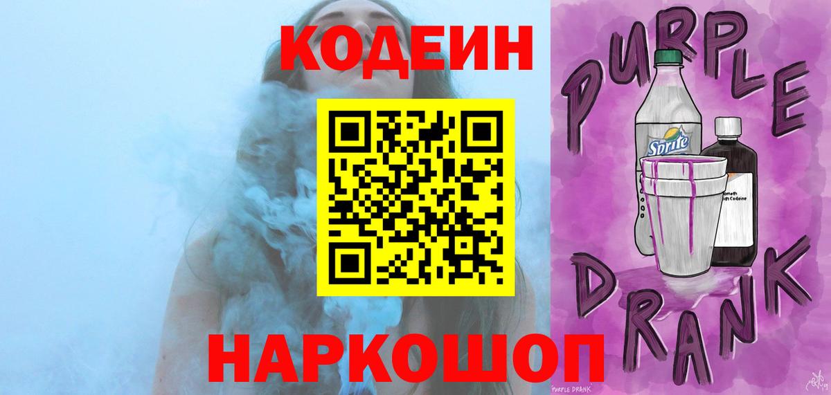 Нефтеюганск  Кодеин Purple Drank  Кодеин напиток Lean (лин)  Вход с VPN 